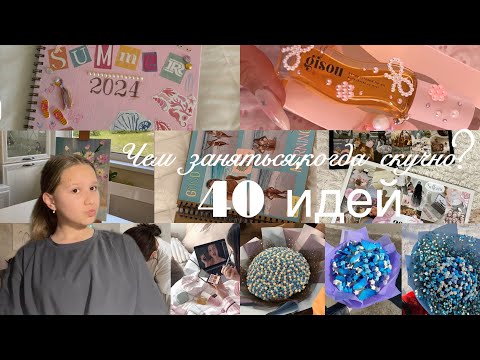 Видео: Чем заняться,когда скучно?//40 интересных идей и хобби