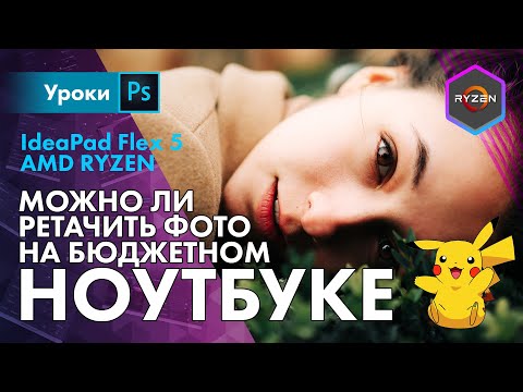Видео: Лайтрум на калькуляторе? Тестируем Lenovo Flex 5 на AMD Ryzen 5 в обработке фото