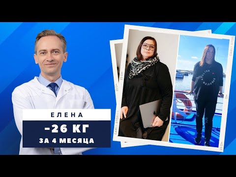 Видео: Елена -26 кг за 4 месяца. Как похудеть если набираешь на стрессах?