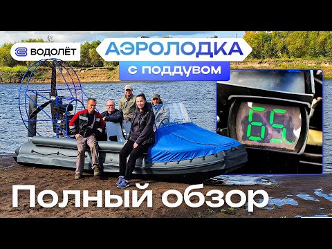 Видео: Такой аэролодки ещё не было! | «Водолёт» С Поддувом