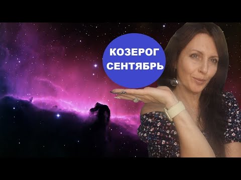 Видео: КОЗЕРОГ ♑️. СЕНТЯБРЬ 2024Г. ВАЖНЕЙШИЕ ПЕРЕМЕНЫ. ВЫ СНОВА С ПЛУТОНОМ. ЛУННОЕ ЗАТМЕНИЕ