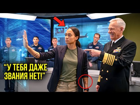 Видео: Адмирал Рассмеялся Над Её Гражданским Удостоверением — Пока Она Не Ввела Коды Запуска Подлодки