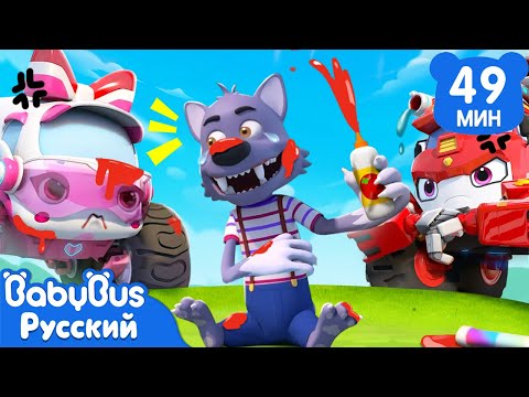 Видео: Волк любит обманывать | Песенки про машинки | Сборник песенок для детей | Популярные ритмы | BabyBus