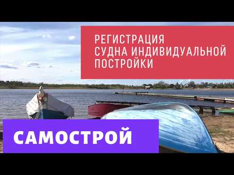 Видео: Регистрация самостроя.Классификация и освидетельствование маломерного судна индивидуальной постройки