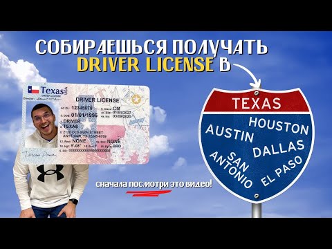 Видео: Водительские права и ID в США, штат Техас || Все шаги от А до Я