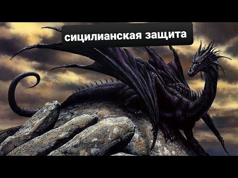 Видео: Сицилианская Защита. Вариант дракона. Ловушка №1