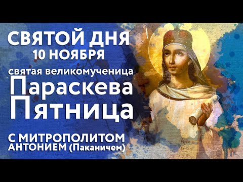 Видео: Святой дня. 10 ноября. Святая великомученица Параскева Пятница.