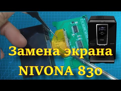 Видео: Замена экрана Nivona 830