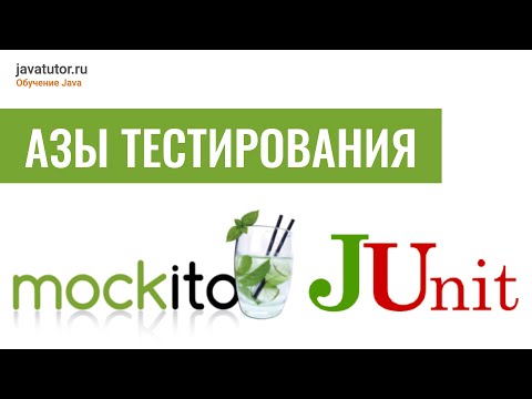 Видео: Java. Азы тестирования Mockito