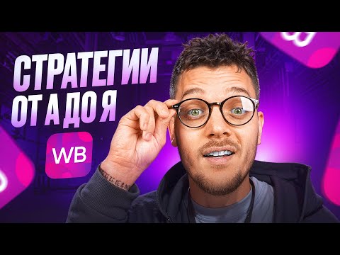 Видео: РЕКЛАМА НА ВАЙЛДБЕРРИЗ 2025 [Стратегии]