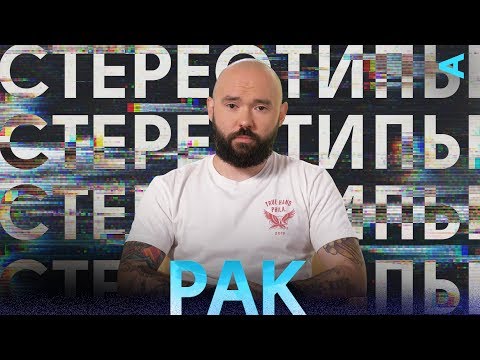 Видео: Стереотипы – РАК