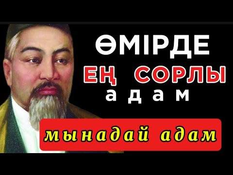 Видео: 🛑 ӨМІРДЕ ЕҢ СОРЛЫ АДАМ МЫНАДАЙ АДАМ. Нақыл сөздер. Нақыл сөздері. Дәйек сөздер.