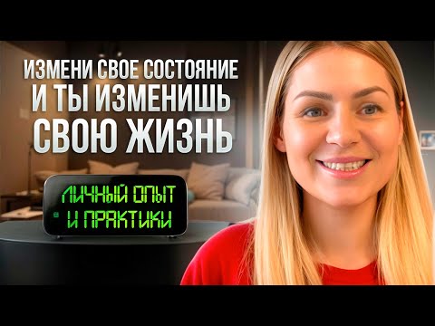 Видео: Состояние решает все: создайте жизнь мечты начав с изменения состояния/ практики/ личный опыт