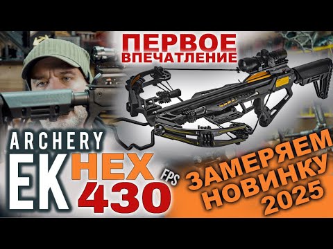 Видео: Ek HEX 430  Блочный Арбалет новинка 2025 г.  -  первое впечатление !!!
