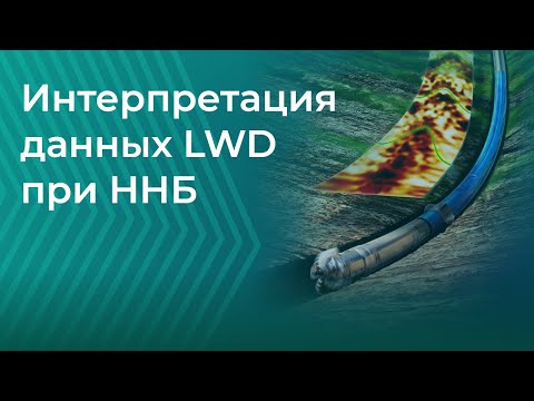 Видео: Название:ГИС в процессе бурения / LWD (Вебинар 13.02.21)