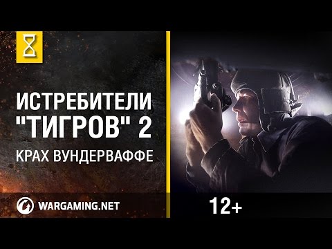 Видео: Сандомирский плацдарм. Истребители "Тигров". Вторая серия