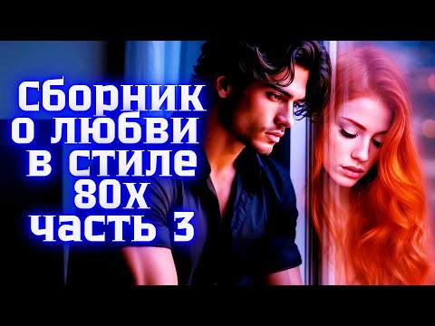 Видео: Сборник о любви в стиле 80-х - Песни о чувствах ❤️ часть 3
