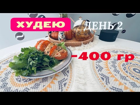 Видео: 13.11.25 ХУДЕЮ! ДЕНЬ 2. ПОЧЕМУ 255 гр? МОЁ ПИТАНИЕ. МОРЕ