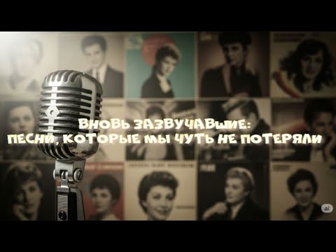 Видео: Вновь зазвучавшие: Песни, которые мы чуть не потеряли