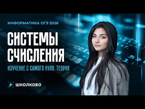 Видео: Системы счисления. Изучение с самого нуля для ОГЭ по информатике 2026. Теория