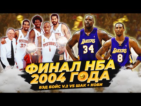 Видео: ФИНАЛ НБА 2004 ГОДА - КОБИ И ШАК ПРОТИВ ПЛОХИХ ПАРНЕЙ ИЗ ДЕТРОИТА! #нба #финал #пистонс  #лейкерс