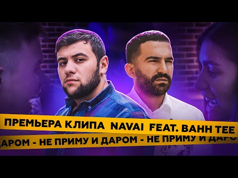 Видео: Navai, Bahh Tee - Не приму и даром (ФАН КЛИП)