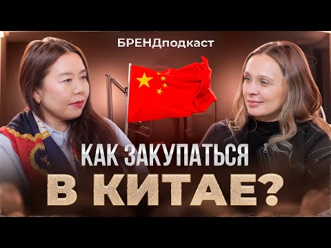 Видео: Как ЗАРАБОТАТЬ на ОДЕЖДЕ из КИТАЯ? Вся ПРАВДА о ЗАКУПКАХ от Байера!