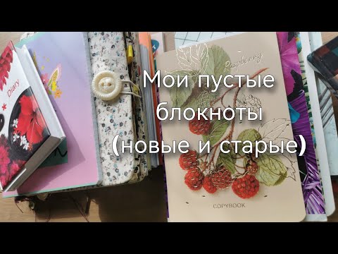 Видео: Мои пустые блокноты (новые и старые)