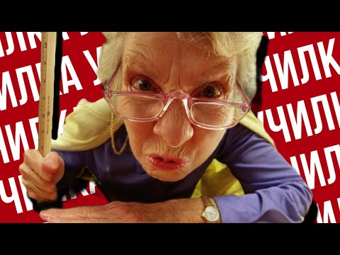 Видео: НАГЛЫЕ УЧИТЕЛЯ