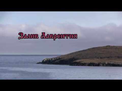 Видео: Залив Лаврентия История открытий (2008 г.) 36 мин В Никифоров