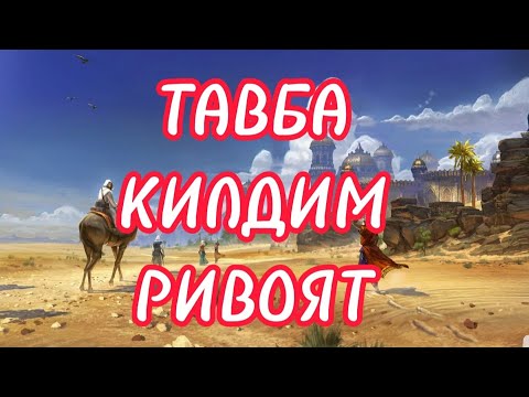 Видео: ТАВБА КИЛДИМ РИВОЯТ