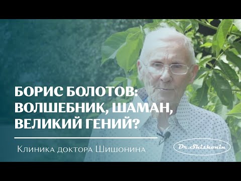 Видео: Борис Болотов: волшебник, шаман, великий гений?