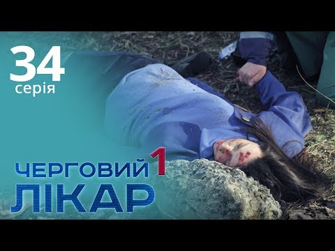 Видео: Черговий лікар. Серія 34. Дежурный врач. Серия 34.