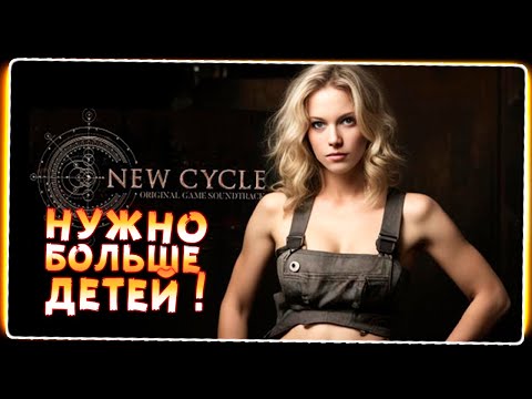 Видео: БОЕВОЙ КОРАБЛЬ НА ГОРИЗОНТЕ! • New Cycle 3 [ПЕРЕЗАЛИВ]