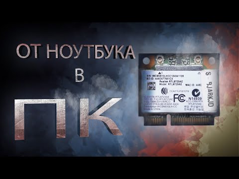 Видео: Как подключить Wi-FI блютуз модуль от ноутбука к ПК