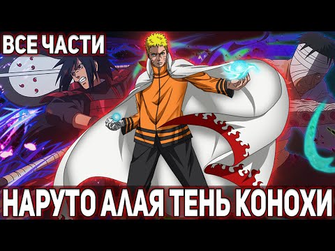 Видео: АЛАЯ ТЕНЬ КОНОХИ ! АЛЬТЕРНАТИВНЫЙ СЮЖЕТ НАРУТО ! НАРУТО АЛЬТЕРНАТИВНЫЙ СЮЖЕТ ! [ВСЕ ЧАСТИ]