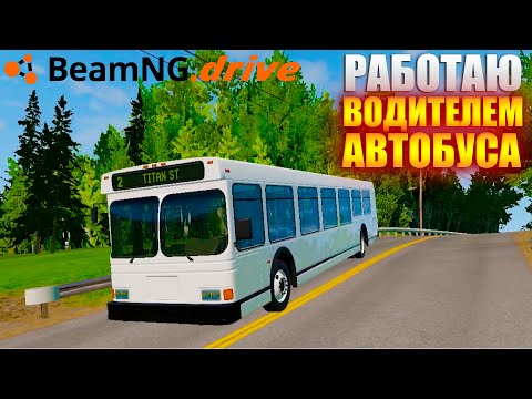 Видео: РАБОТАЮ ВОДИТЕЛЕМ АВТОБУСА В BEAMNG.DRIVE!!!