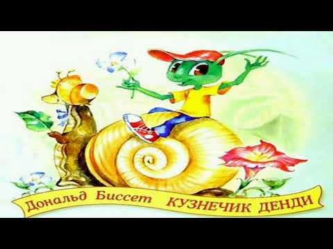 Видео: Кузнечик и улитка. /малышам/. Дональд Биссет, перевод с английского.