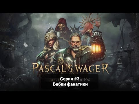 Видео: Pascal's Wager #3 Бабки фанатики