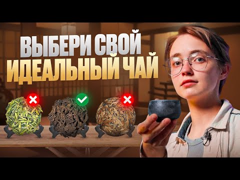 Видео: КАК ВЫБРАТЬ КИТАЙСКИЙ ЧАЙ: РУКОВОДСТВО ПО ВКУСУ И ЭФФЕКТУ