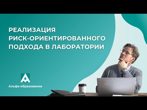 Видео: Вебинар Реализация риск-ориентированного подхода в испытательной лаборатории (13.03.2023)