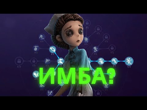 Видео: Identity V ДОКТОРША С НОВЫМИ ПЕРКАМИ ИМБА? ИГРАЕМ С НОВЫМИ ПЕРКАМИ!