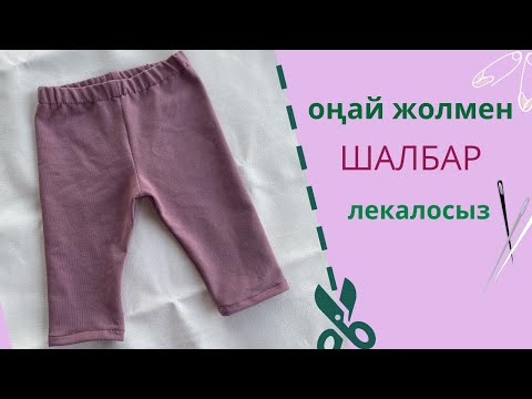 Видео: Шалбар тігу.Детский шалбар тігу. Шалбар тігу оңай.