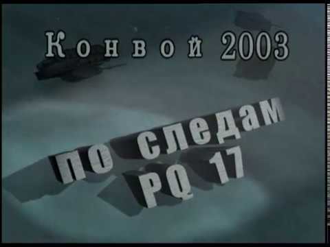 Видео: По следам конвоя "PQ-17"