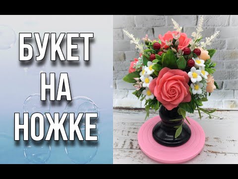 Видео: Букет на ножке/Вот и пригодился подсвечник из Fix Price/Заливаем цветы и собираем букет/Мыловарение