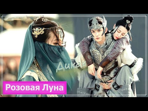 Видео: Клип на дораму Путешествия Чангэ | The Long Ballad | 长歌行 (Ashile Sun & Li Chang Ge) - Дикая MV