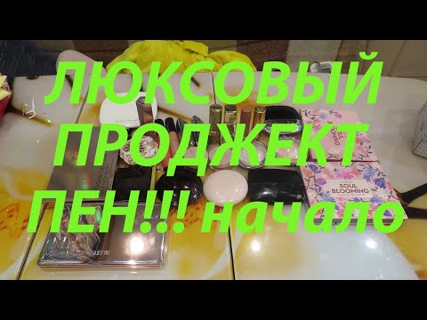 Видео: ЛЮКСОВЫЙ ПРОДЖЕКТ ПЕН!!! НАЧАЛО!!!