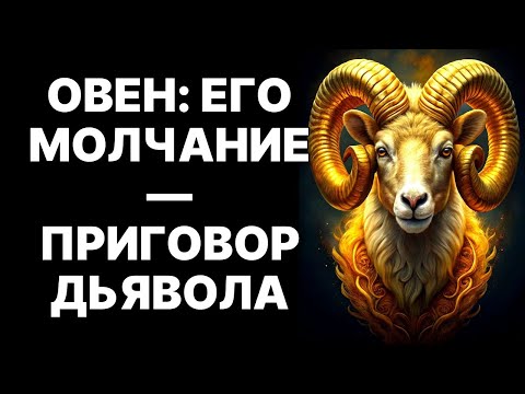 Видео: 😱🐏ЕСЛИ ОВЕН ГОВОРИТ ЭТО — БЕГИТЕ. 🔴9 признаков, что ОВЕН♈ перешёл грань терпения.