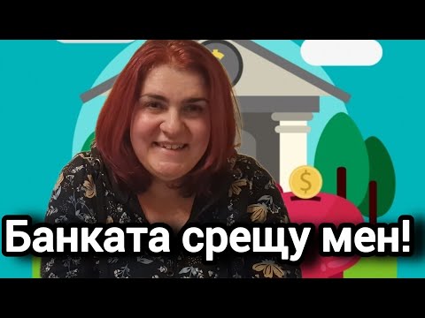 Видео: В Германия: Опитах да закрия сметката си, но банката имаше други планове...