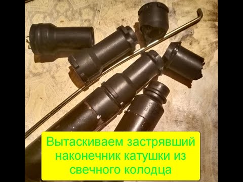 Видео: Как вытащить наконечник катушки зажигания из свечного колодца